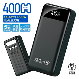 モバイルバッテリー 大容量 40000mAh バッテリー 22.5W スマホ充電器 PD20W出力対応 急速充電 5台同時充電 残量表示 LEDライト ケーブル内蔵 急速充電 出張 アウトドア 停電 防災グッズ 災害 台風 全機種対応 PSE認証済 持ち運び便利