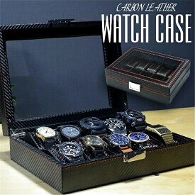 腕時計収納ケース ウォッチケース 10本用 時計ケース 腕時計ケース ボックス コレクション ケース オシャレ ディスプレイ インテリア ギフト プレゼント メンズ レディース ケース 父の日 カーボンファイバー 時計 腕時計 収納 保管