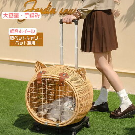 ＼1点5％OFF&2点10％OFF／ペットキャリー キャスター付き 手編み 犬 猫 小型犬 中型犬 ラタン製 ハンドル付き ペットカート ペットキャリーバッグ ペットキャリーカート ペットバッグ ケース ペットキャリーケース ペット キャリー バッグ 中型 犬 小型 2匹用 カート