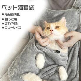 ＼56%OFF 2点10％OFF／ペット寝袋 抱っこ用エプロン 猫 ニャンコ 小型犬 キャリア 足出し 抱っこ紐 前掛け ポケット 室内用 カンガルー式ポケット 猫犬兼用 ブランケット ペットスリング 毛粘着防止 暖かい ふわふわ 防寒対策7.5kgまで対応