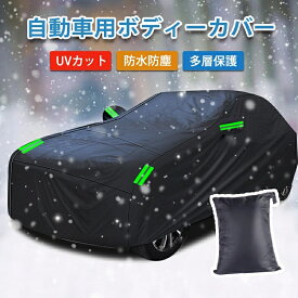 カーカバー ボディカバー 防災 台風 車カバー サンシェード 190T 車保護 紫外線対策 雪避け 遮熱 雪対策 防水 SUV 黄砂対策 セダン ボディカバー 汎用タイプ PM2.5 黄砂 雨具 自動車カバー 軽い自動車カバー 3重防風 汎用サイズ 汚れ防止 凍結防止 四季適用