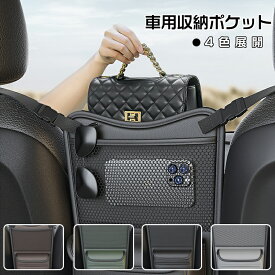 ＼1点5％OFF&2点10％OFF／車用収納ポケット 前座席 収納 両面タイプ シート中央収納袋 前部座席間ポケット 水筒 カバン 座席間収納バッグ 大中小型車に適用 車シートバックポケット 簡単取付 カー用品 座席間収納バッグ 省スペース 車の中央制御収納バッグ レザー素材