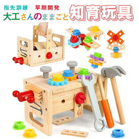 ＼1点5％OFF&2点10%OFF／大工 おもちゃ 工具セット 積み木 子ども 知育おもちゃ 大工さんままごとセット モンテッソーリ 木製木のおもちゃ 形合わせ 指先訓練 五感 おもちゃ ごっこ遊び 室内 工具 受験 教育玩具 スロープトイ 子ども 誕生日 プレゼント 人気ギフト贈り物