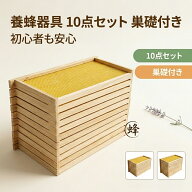 ＼1点5％OFF 2点10％OFF／養蜂器具 10点セット 完成巣枠 巣礎付き スソ付き 巣礎 10枚 蜂の巣 蜜蜂 セイ…