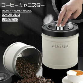 ＼1点5％OFF 2点10％OFF／コーヒーキャニスター 真空密封 750/1100/1600ml コーヒージャー コーヒー豆 ステンレス 保存容器 密封びん 密閉容器 防湿 食材鮮度 栄養保持 高真空度 コーヒー豆 海苔 ナッツ キッチン プレゼント ギフト 食品保存瓶 キッチン用品