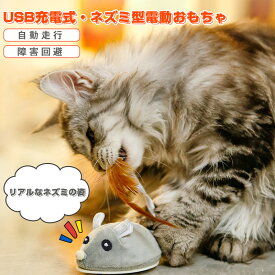 ＼1点購入で5％OFF／猫 おもちゃ ネズミ 電動ねずみおもちゃ 一人遊び 自動 ネコ ねこ おもちゃ 電動ネズミ 可愛い 猫じゃらし 玩具 キャットおもちゃ 羽根付き 猫遊び 電動おもちゃ 運動不足 ストレス解消 ストレス発散 羽 猫用おもちゃ USB充電 コンパクト 室内