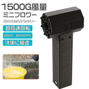 ★クーポン利用で17380円だけ★ブロワー ミニジェットファンより小型 ブロワー 強力 花粉対策 庭掃除 雑草 除草除雪 洗 急速充電 激吹きミニサイズブロワー 暴風強力 手持ちブロワージェッ