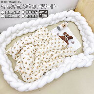 ＼1点5％OFF 2点10％OFF／ベビーベッドガード 寝返り防止 クッション 結び目 ベッドガード クッション 北…