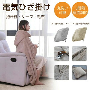 着る毛布 usb 毛布 洗える 電気 電気ひざ掛け USBブランケット 加熱 マント 発熱 肩掛け 洗える フート付 3段階温度調節 電気ひざ掛け ストール 抱き枕 電気ブランケット 電熱肩掛け USB給電 暖