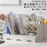 ＼10%OFF スーパーSALE返場限定／卓上収納ボックス 机上ラック 本立て 卓上ラック ブックスタンド デスク…