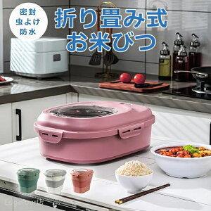 米びつ 折り畳み式 5kg 10kg ~ 25kg スリム 密封 虫よけ 防水 防潮 折り畳める 米びつ ライスボックス おしゃれ 米 保管 保存 引き出し用米びつ 引出し用 こめびつ コメビツ パッキン付き お米収