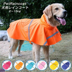 ＼60%OFF 2点10％OFF／犬レインコート ペット服 ポンチョ 梅雨対策 小型〜中型犬用 犬 犬用レインコート ペットレインコート 雨具 カッパ 雨の日 お散歩 お出かけ ペット用 ポンチョタイプ レインコート 軽量 反射バー ドッグウェア ゴールデンレトリーバー ラブラドール