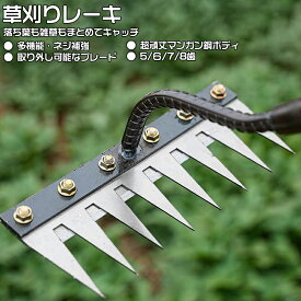 ＼1点5％OFF&2点10%OFF／草刈りレーキ ガーデンレーキ ステンレス 熊手 草刈り 多用途 軽量 金属炭素鋼レーキ 5/6/7/8本爪 5/6/7/8歯 多用途 草削り 雑草取り 雑草抜き 雑草対策 草取り道具 ガーデニング 除草 落葉掃き 田畑 芝生 目土 抜き