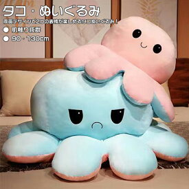 ＼1点5％OFF 2点10％OFF／ぬいぐるみ 昼寝クッション 抱き枕 動物 おもちゃ 特大タコ 両面フリップ リバーシブルタコ 両面表情 裏返したタコのぬいぐるみ タコ 面白い 可愛い プレゼント ギフト 裏返し お祝い ふわふわぬいぐるみ