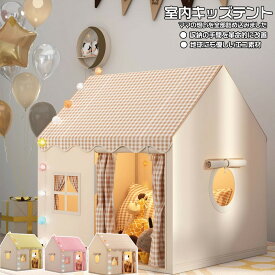 ＼1点5％OFF&2点1500円OFF／キッズテント 子供テント 室内遊具 ゲームハウス 屋根付き 室内ハウス お庭で遊園地気分 子供用ティピーテント 睡眠テント 屋内用テント 簡単に組立 ポータブル 秘密基地 洗濯可 軽量 通気性 家庭保育園 お誕生日 収納袋付き