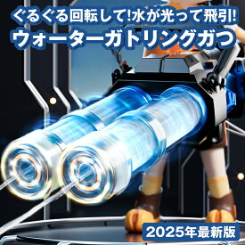 ＼1点5％OFF&2点1500円OFF／水鉄砲 電動 ガトリングガン ガトリング 自動ウォーターガン 連射水鉄砲 タンク容量2.5L 射程距離 10m 水遊び おもちゃ
