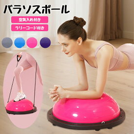 ＼1点5％OFF&2点1500円OFF／バランスボール 半円型 半円 バランスドーム 半球 ボディバランスドーム 体幹トレーニング インナーマッスル 鍛える ヨガ ストレッチ コアトレーニング エクササイズ ラリーコード付き 空気入れ付き 腹筋 健康器具 宅トレ 赤ちゃん寝かしつけ 産後