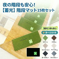＼1点5％OFF 2点10％OFF／階段マット マット 滑り止めマット 15枚セット 蓄光マット 足マット 階段 足音 …