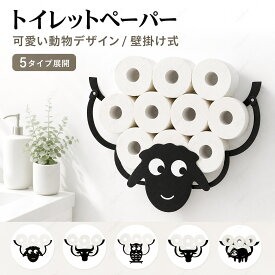 ＼1点5％OFF 2点10％OFF／トイレットペーパー トイレットペーパーホルダー 壁掛け式 バスルーム トイレットペーパーホルダー 7ロール トイレットペーパー収納 面白い 動物 鉄製 ストッカー 可愛い 太巻きトイレットペーパー 壁掛け バスケット インテリア