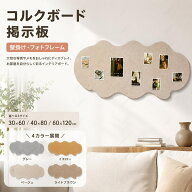 ＼1点5％OFF 2点10％OFF／コルクボード 写真 穴不要 伝言板 ポスター 写真立て 簡単設置 ボード 掲示板 …