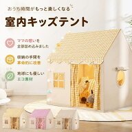 ＼1点5％OFF 2点10％OFF／キッズテント 子供テント 室内遊具 ゲームハウス 屋根付き 室内ハウス お庭で遊…