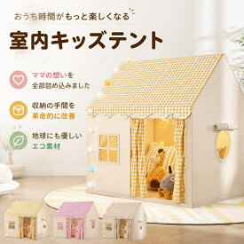 ＼1点5％OFF 2点10％OFF／キッズテント 子供テント 室内遊具 ゲームハウス 屋根付き 室内ハウス お庭で遊園地気分 子供用ティピーテント 睡眠テント 屋内用テント 簡単に組立 ポータブル 秘密基地 洗濯可 軽量 通気性 家庭保育園 収納袋付き