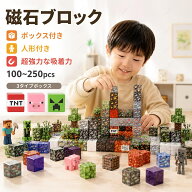＼1点5％OFF 2点10％OFF／磁石ブロック マグネットブロック おもちゃ レゴブロック マインクラフト 磁力 …