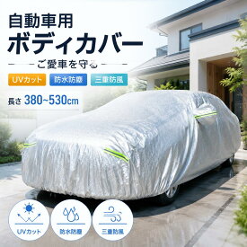 ＼1点5％OFF 2点10％OFF／カーカバー 車カバー ボディカバー サンシェード ボディーカバー カーボディーカバー 自動車カバー 車体カバー 助手席ドア開閉可能 裏起毛で車に優しい 3重防風 防水 車保護 紫外線対策 遮熱 汎用タイプ 汎用サイズ 霜/汚れから守る 四季適用