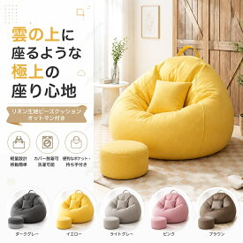 ＼1点5％OFF 2点10％OFF／人 を ダメ に する ソファー ビーズクッション 背もたれ リネン 豆袋 特大サイズ 大きい ペダル付き 極小ビーズ カバーリング 洗える 座布団 子供 や 大人 に 最適