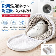 ＼1点5％OFF 2点10％OFF／靴 洗濯ネット 【2/4/6枚入】洗濯ネット靴用 型崩れ防止 靴用 洗濯機 洗濯ネッ…