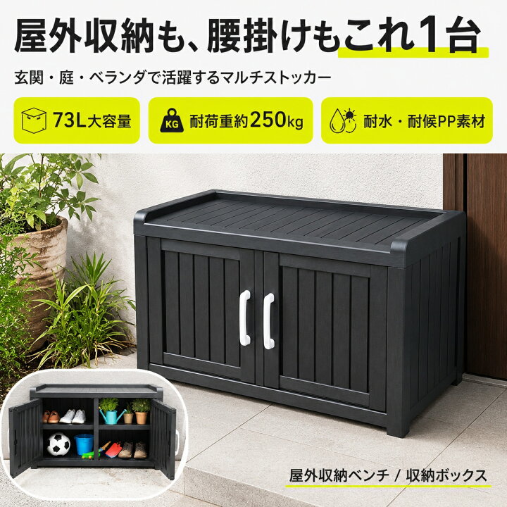 楽天市場】屋外収納ボックス 収納ベンチ ベンチストッカー 73L 