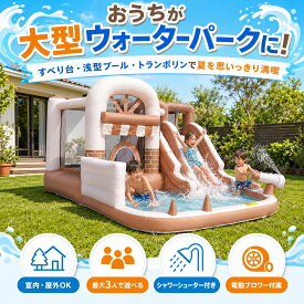52000 →46800！エアー遊具 大型 家庭用 ウォータースライダー すべり台付きプール 電動ブロワー付き 7in1 エアートランポリン 浅型プール シャワーシューター 水鉄砲 クライミング 輪投げ バスケットゴール 屋外 室内 子供 キッズ 最大3人 水遊び 庭 夏休み