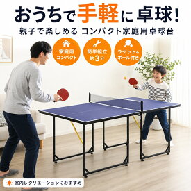 【OPEN記念 第3弾：700円OFF＋P5併用OK】卓球台 折りたたみ 家庭用 コンパクト 幅180.5cm ピンポン台 卓球セット ネット付き ラケット2本 ピンポン球3個付き 分離式 省スペース収納 簡単組立 室内運動 親子 子供 大人 一人練習