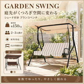 ★！！クーポンあり！！★ガーデンブランコ ブランコベンチ 2～3人掛け 屋外 シェード付き 屋根付き スイングベンチ 耐荷重150kg ガーデンベンチ 角度調整 日よけ 耐水 オックスフォード生地 手すり付き 庭 テラス ウッドデッキ アウトドア 家庭用