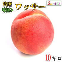 楽天市場】ワッサー（桃｜フルーツ・果物）：食品の通販