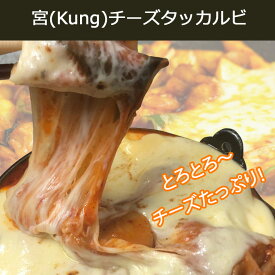 【西麻布韓国料理宮(KUNG)】800g　自家製 手作り チーズたっぷり チーズタッカルビ チーズダッカルビ 送料無料