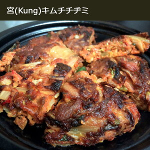 【西麻布韓国料理宮(KUNG)】自家製 手作り 本場の味 極厚 奥出雲豚 キムチ チヂミ550gx2個  チジミ タレ付き 奥出雲豚と キムチで作ったキムチチヂミ 韓国本場の味