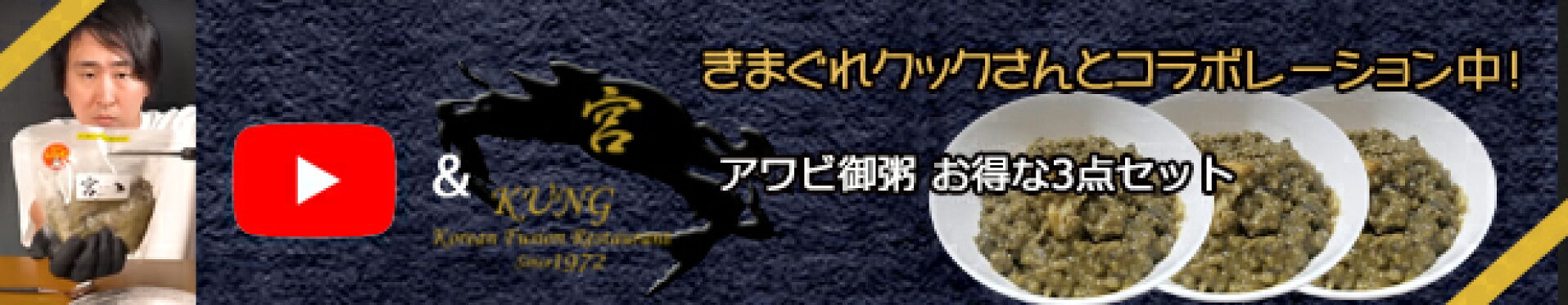 きまぐれクック　宮 あわびお粥　アワにおかゆ