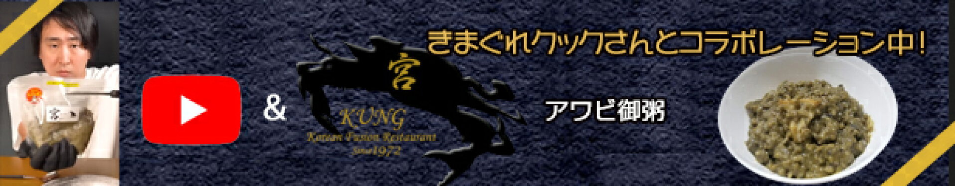 きまぐれクック　宮 あわびお粥　アワにおかゆ