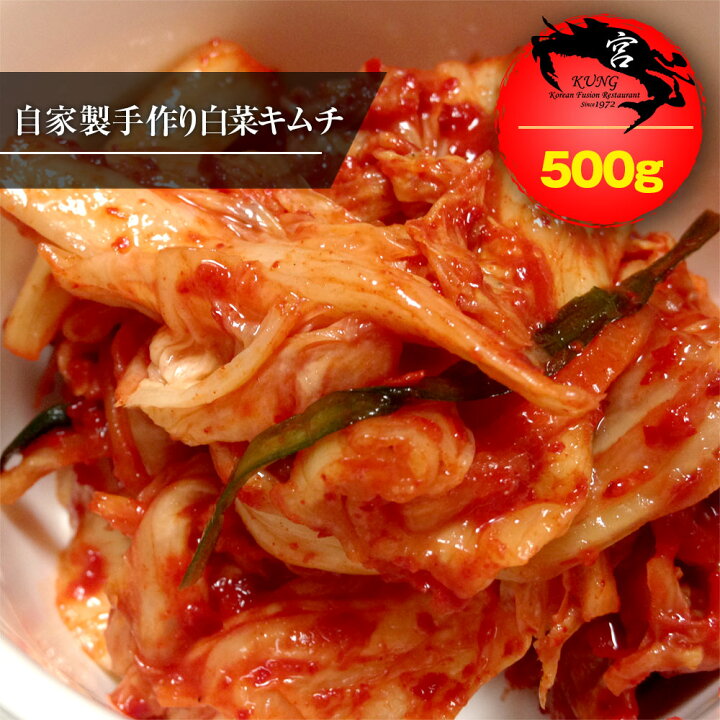楽天市場 西麻布韓国料理宮 Kung 韓国本場の自家製手作り白菜キムチ 500g 韓国南部地方の深い味 味に自信あり 送料無料 ホンゲジャン