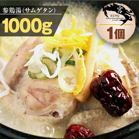 ★【西麻布韓国料理宮(KUNG)】自家製手作り参鶏湯(サムゲタン) 1000g x 1個(1kg以上) - 元気回復に抜群！韓国本場の味をお自宅で！【送料無料】