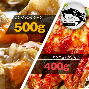 ★【西麻布韓国料理宮(KUNG)】カンジャンケジャン(北海道さんワタリガニの醤油漬け) 500g タレ含み + ヤンニョムケジャン(味付けカニ) 400g - お得なセット商品! 【送料無料】