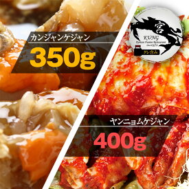 ★【西麻布韓国料理宮(KUNG)】カンジャンケジャン(ワタリガニの醤油漬け) 350g （1－2杯）タレ含み ＋ ヤンニョムケジャン(味付けカニ) 400g - お得なセット商品！【送料無料】