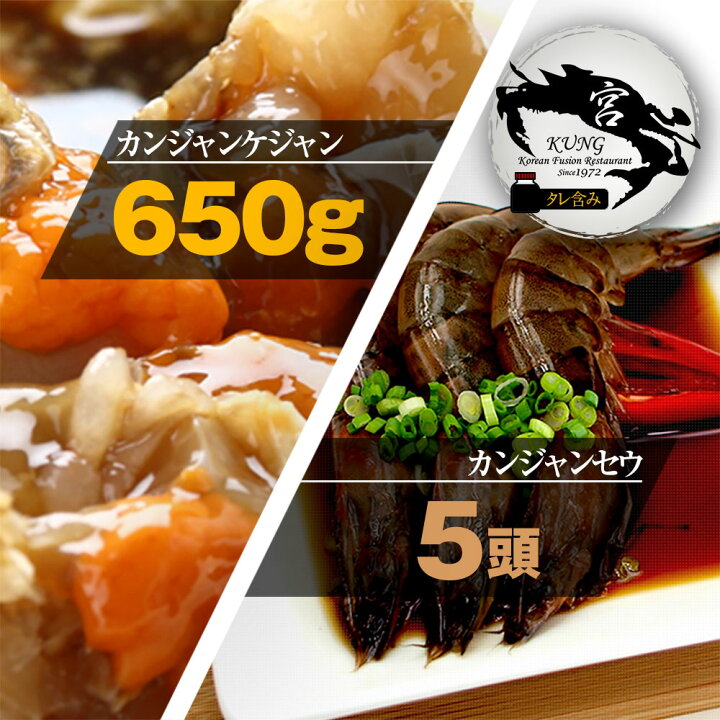楽天市場 西麻布韓国料理宮 Kung カンジャンケジャン ワタリガニの醤油漬け 650g 2 3杯 タレ含み 車エビ醤油漬け 5頭 お得なセット商品 送料無料 ホンゲジャン