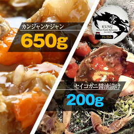 【西麻布韓国料理宮(KUNG)】カンジャンケジャン(ワタリガニの醤油漬け) 650g(2‐3杯) ＋ せいこがに醤油漬け 200g - タレ含み / お得なセット商品！【送料無料】