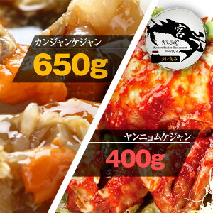 ★【西麻布韓国料理宮(KUNG)】カンジャンケジャン(ワタリガニの醤油漬け) 650g(2‐3杯) タレ含み + ヤンニョムケジャン(味付けカニ) 400g - お得なセット商品!【送料無料】