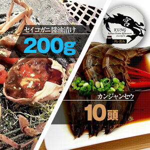 ★【西麻布韓国料理宮(KUNG)】せいこがに醤油漬け 200g タレ含み + 車エビ醤油漬け 10頭 - お得なセット商品! 【送料無料】