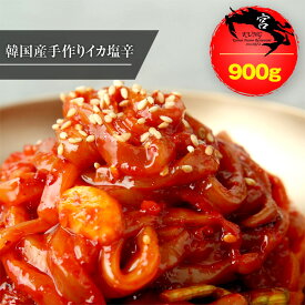 【西麻布韓国料理宮(KUNG)】韓国本場のイカ塩辛(オジンオチョッカル) 900g - 韓国のイカキムチ、味に自信あり！【送料無料】