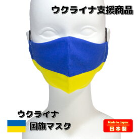 マスク ウクライナ Ukraine ウクライナ国旗 布 布マスク 立体 大人 日本製 綿 洗える