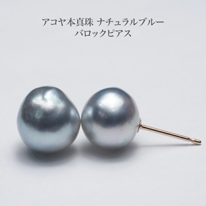 楽天市場】アコヤ本真珠 ナチュラルブルー バロック ピアス 7-8.5mm 